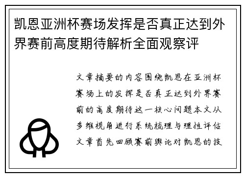 凯恩亚洲杯赛场发挥是否真正达到外界赛前高度期待解析全面观察评