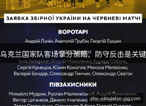 乌克兰国家队客场拿分策略，防守反击是关键